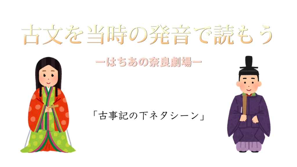 [图]【古日语朗读《古事记》涩涩名场面】【古代日本語】古事記のエ◯チなシーンを書かれた当時の発音で読んでみた