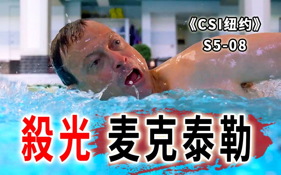 [图]连环杀手全城屠杀“麦克泰勒”，恰好男主也叫“麦克泰勒”《CSI纽约》S5-08