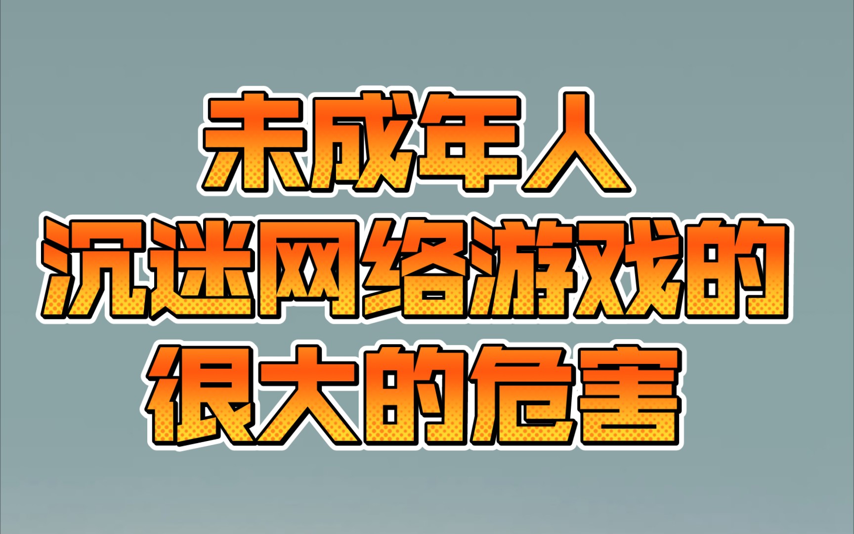 这位专家讲出了未成年人沉迷网络游戏的很大的危害哔哩哔哩bilibili