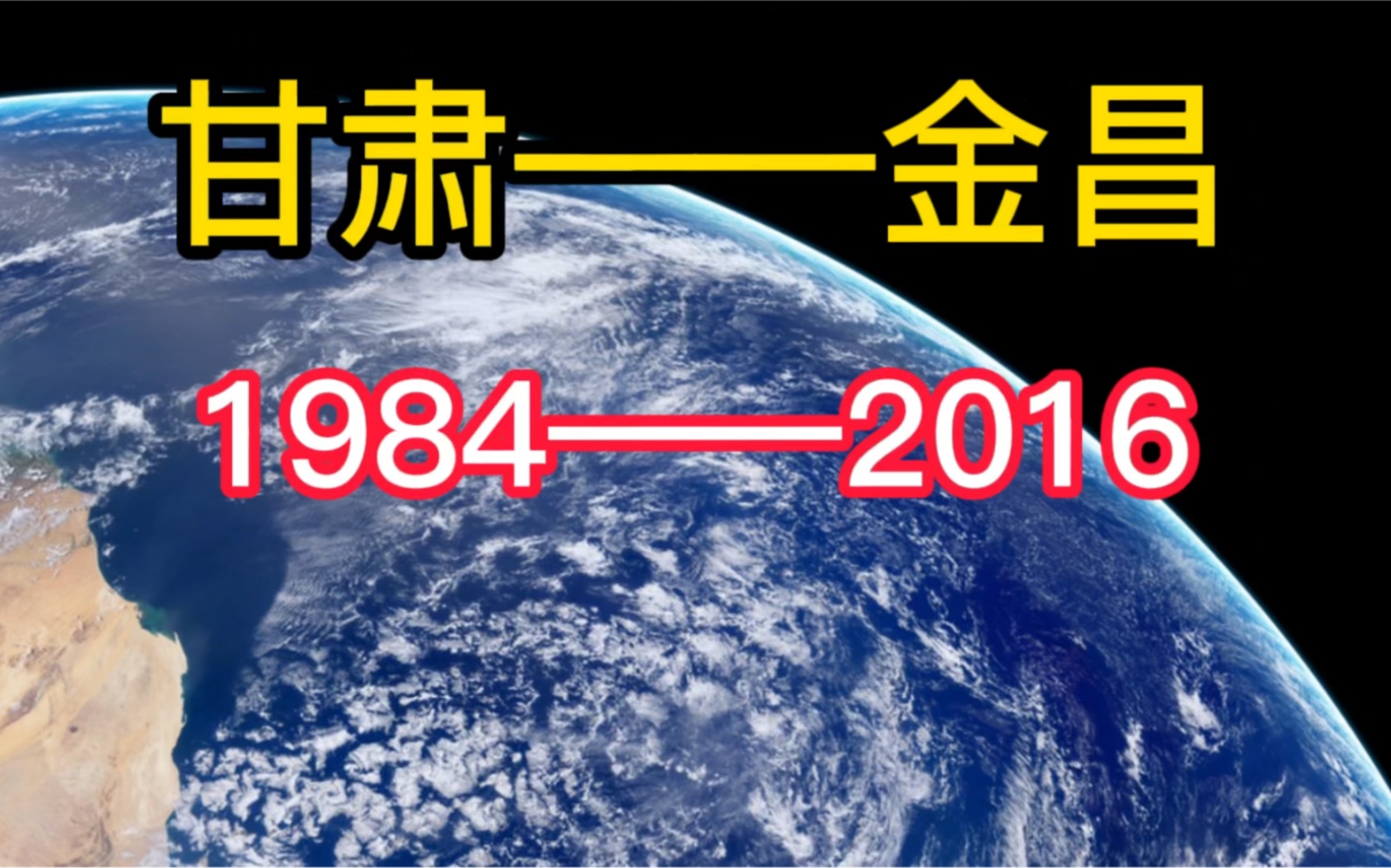 中国速度,看甘肃金昌(19842016)的历史变迁哔哩哔哩bilibili