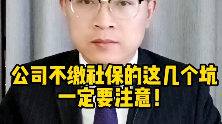 公司不缴社保的这几个坑,一定要注意哔哩哔哩bilibili