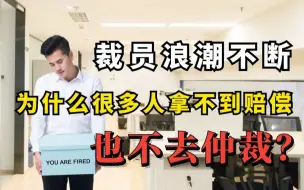 Télécharger la video: 为什么公司裁员不给赔偿金，很多人也不会选择仲裁？