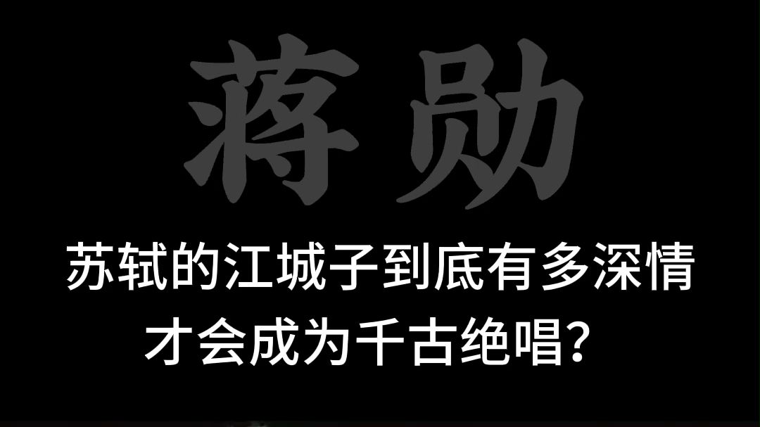 蒋勋 | 苏轼的江城子到底有多深情,才会成为千古绝唱?哔哩哔哩bilibili