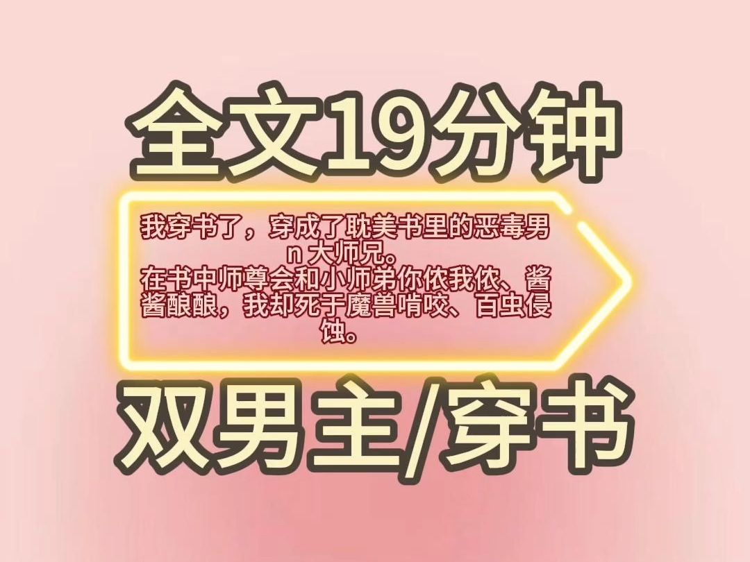 【一更到底】我穿书了,穿成了耽美书里的恶毒男 n 大师兄. 在书中师尊会和小师弟你侬我侬、酱酱酿酿,我却死于魔兽啃咬、百虫侵蚀.哔哩哔哩bilibili