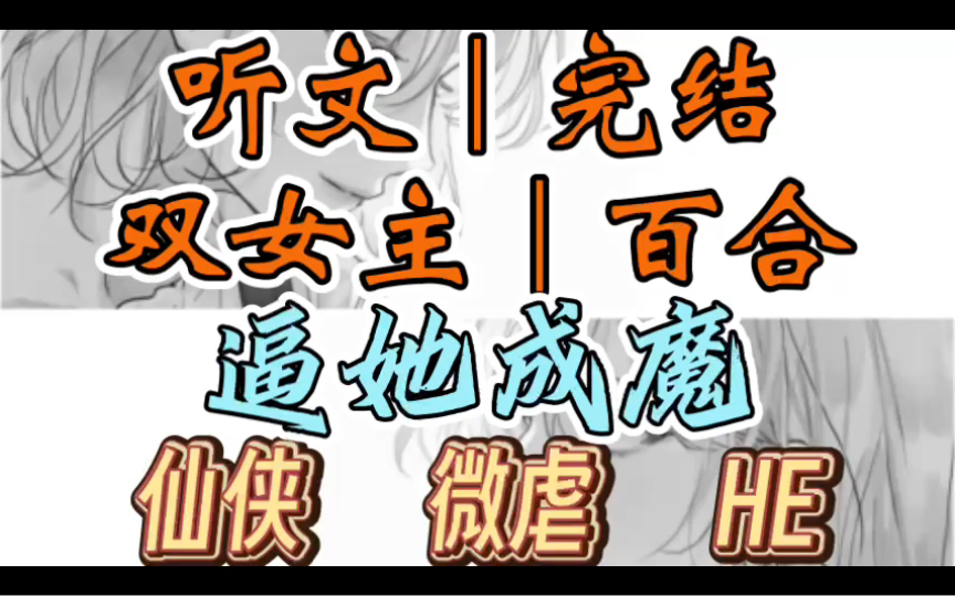 [图]0086一口气听完【双女主｜百合文】逼她成魔 我是魔神，我把人界有着神骨的小公主拐来，逼她成魔。（仙侠 微虐 HE）