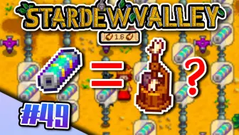 现实版南辕北辙，神人UP一根筋变两头堵了！【星露谷物语1.6】全新版本流程实况#49