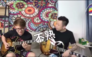 Descargar video: 不要学爵士【小烨&蔡剑】