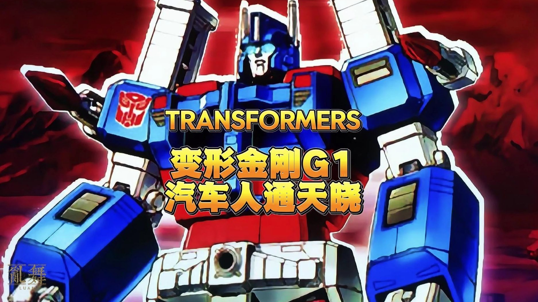 变形金刚汽车人城市指挥官通天晓g1造型