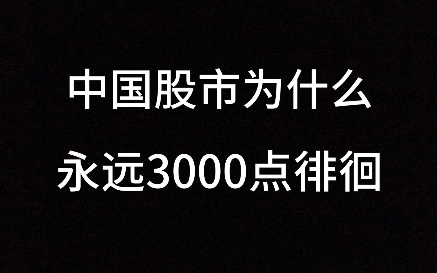 [图]中国股市为什么永远3000点徘徊？此视频无价，很短很深！