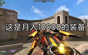 Download Video: 月入1000的装备vs月入1w的装备