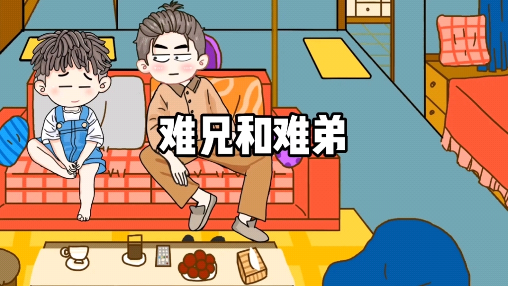 难兄难弟