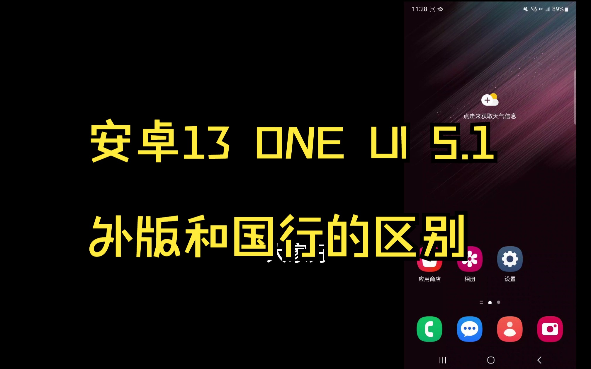 三星安卓13 ONE UI 5.1 外版本和国行区别哔哩哔哩bilibili