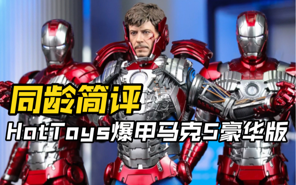 ht爆甲马克5速评,一只穿在身上的手提箱战甲