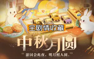 Download Video: 【世界之外】中秋月圆 全剧情录制