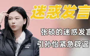 Download Video: 再见爱人3：张硕关于做家务的迷惑发言，把孙怡都急的站出来辟谣了