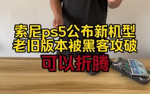 Download Video: 索尼官宣ps5新机型，老旧版本可以折腾了，折腾玩以后终于可以用ps5免费玩ps4的游戏了，真6