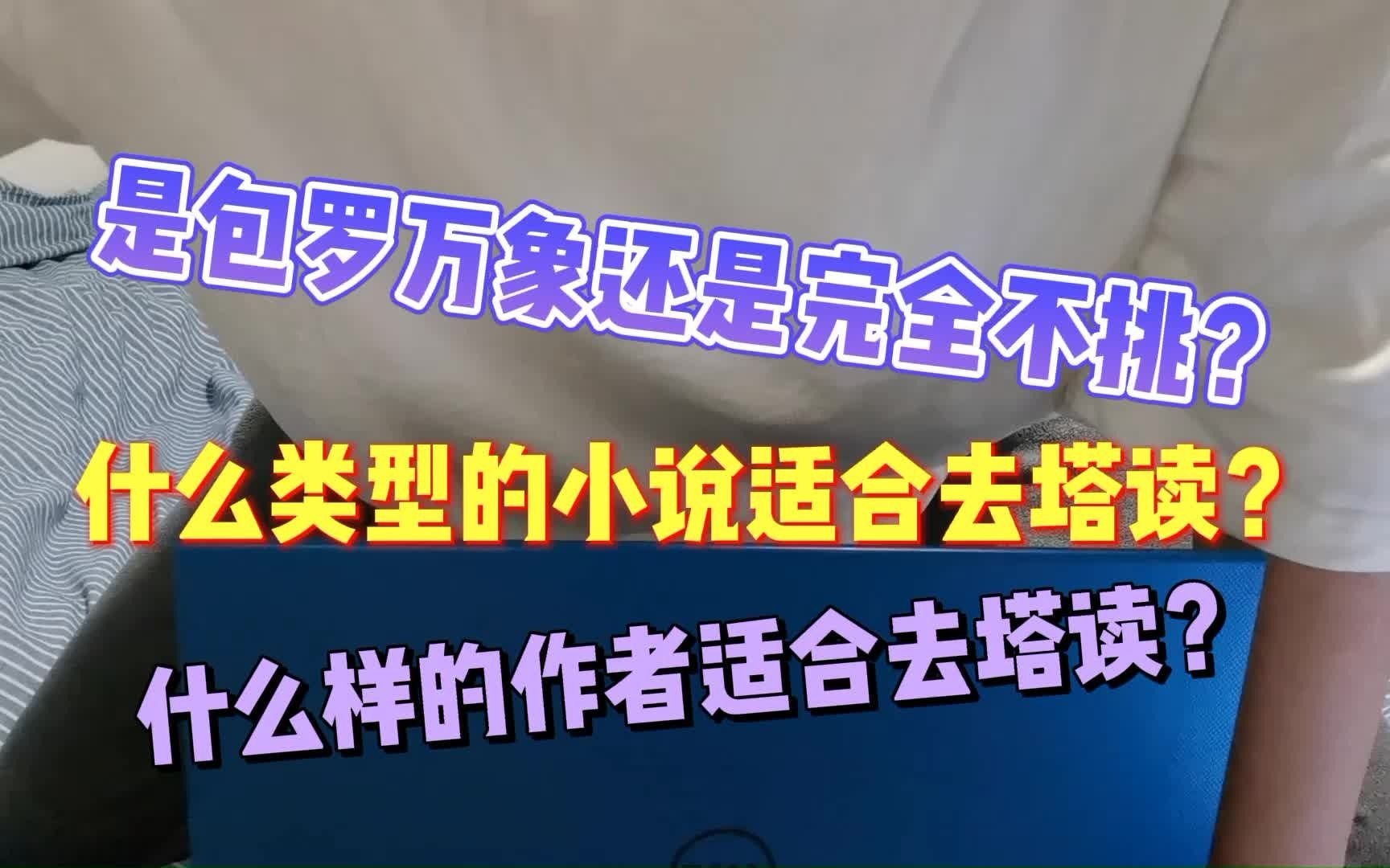 什么类型的小说适合去塔读?什么样的作者适合去塔读?哔哩哔哩bilibili