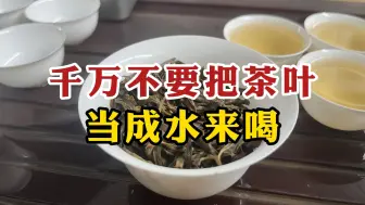 下载视频: 千万不要把茶叶当成水来喝，这3个亲身教训，爱茶人一定要看！