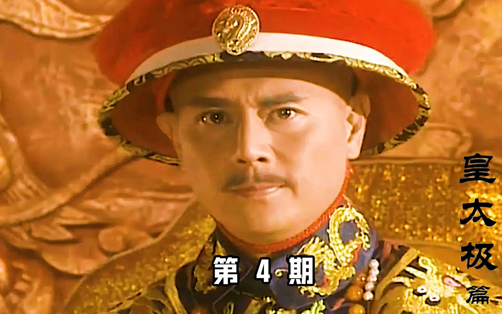 【孝庄秘史】第4期 | 清太祖努尔 哈赤庸居发作而亡,兄弟自相残杀