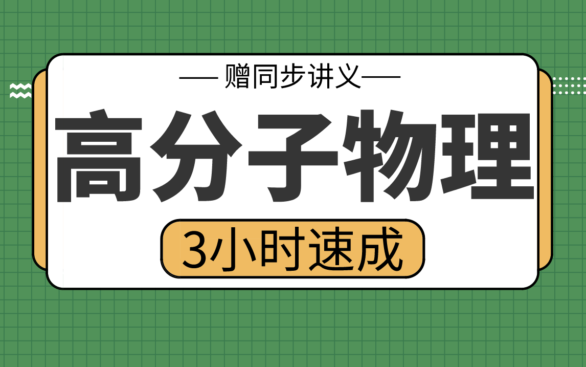 [图]【高分子物理】高分子物理3小时期末考试不挂科，赠资料！