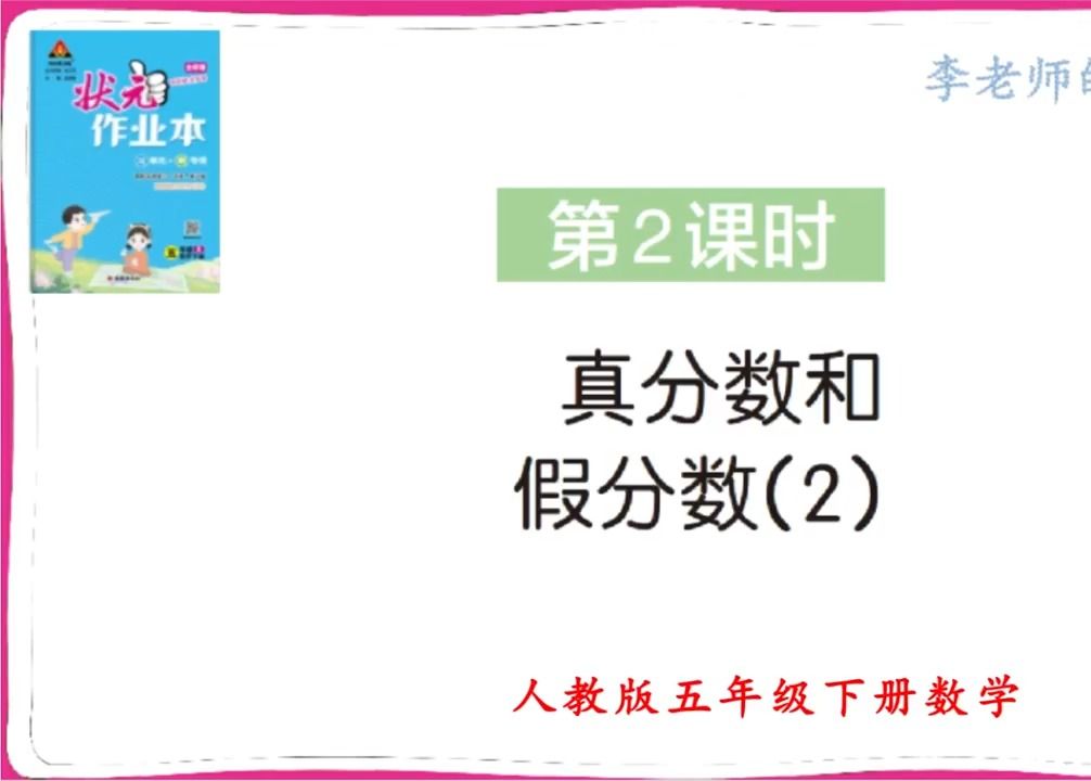 人教版数学五年级下册分数的意义和性质 第2课时 真分数和假分数(2)