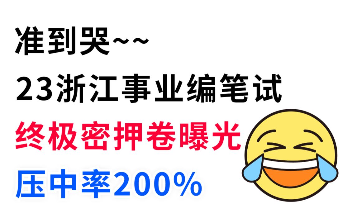 2023浙江事业编统考 职测综应终极预测卷已出 压中率200% 年年压年年中 连数字都不变 赶紧行动起来吧!5.21浙江事业编笔试杭州金华温州湖州丽水台州义...