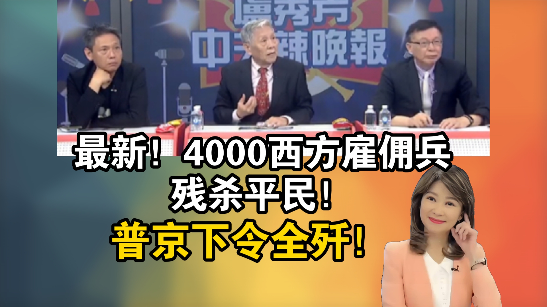 最新消息!4000西方雇佣兵残杀平民!普京下令全歼!哔哩哔哩bilibili