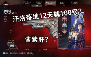 Скачать видео: 【APEX武器精通】12天速通汗洛100级！全网首发！