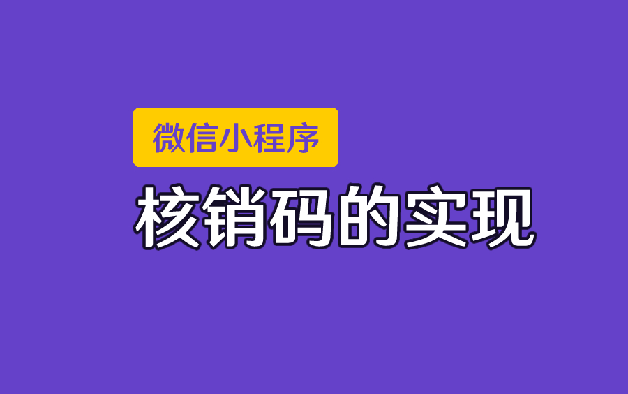 小程序中核销码的实现哔哩哔哩bilibili