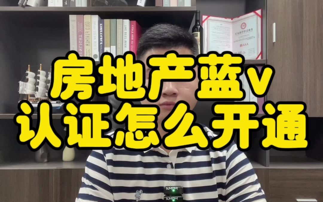 房产直播蓝V怎么开通?房地产开通蓝V需要什么资质?开通蓝V满足不了资质怎么操作?哔哩哔哩bilibili