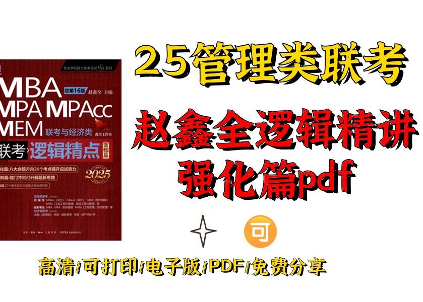 [图]2025考研管理类联考MBA逻辑精点强化电子版pdf|逻辑精点强化篇有必要看吗 逻辑精点强化篇难度和真题 逻辑精点强化篇 逻辑精点强化篇难度 逻辑精点强化篇网课