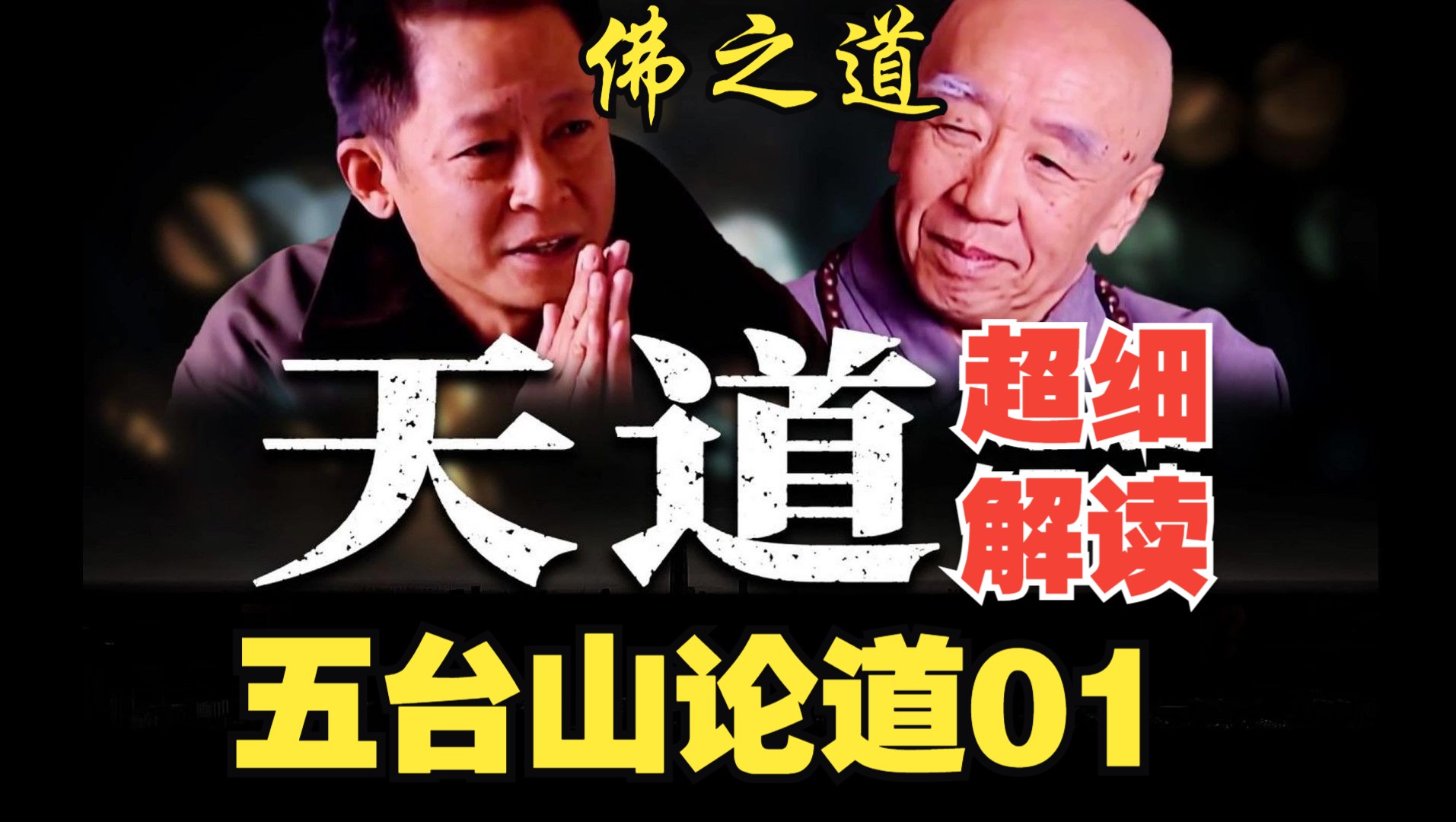 [图]【超细解读】《遥远的救世主》第16期：五台山论道之“佛之道”