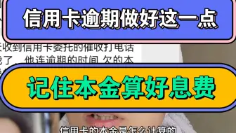 信用卡逾期做好这一点，记住本金算好息费