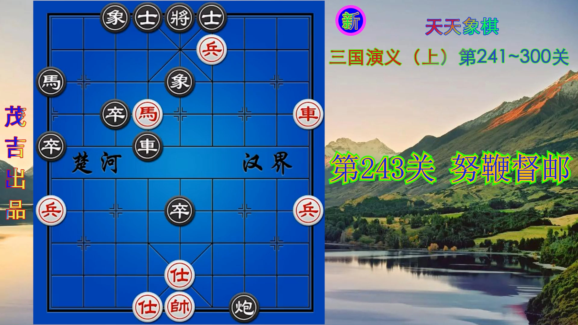 新版 天天象棋 三国演义(上)第243关 努鞭督邮