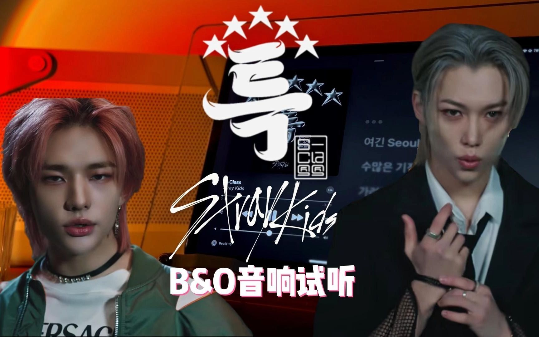 B&O音响试听|熠熠光辉级别是特级!【Stray Kids】新专'S Class'中字哔哩哔哩bilibili