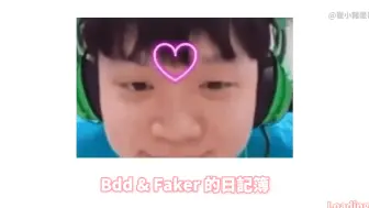 Download Video: 【♥︎】Bdd&Faker的(單戀?)日記本！