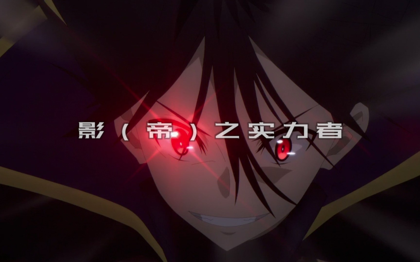 想要成为影(帝)之实力者「不愧是暗影大人/shadow」