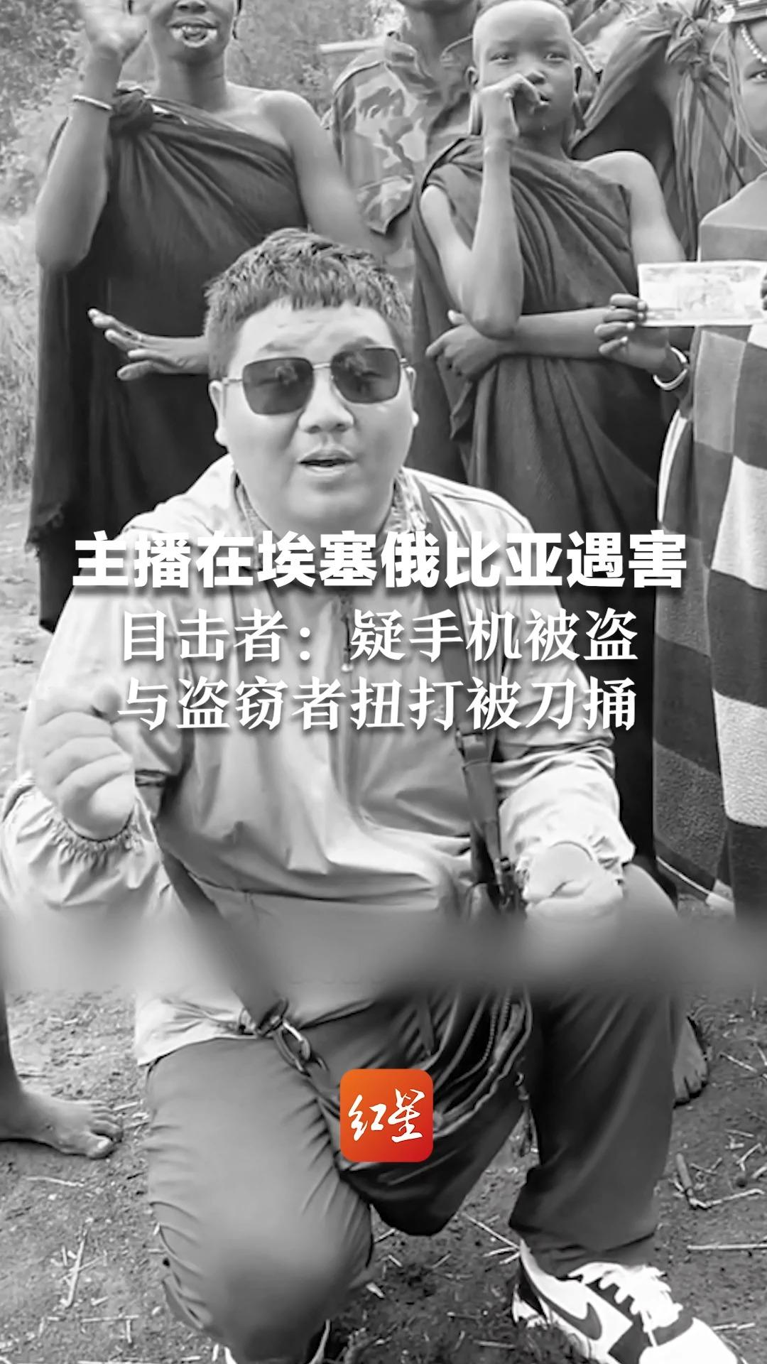主播"小涛在非洲"在埃塞俄比亚遇害,目击者:与盗窃者扭打被刀捅
