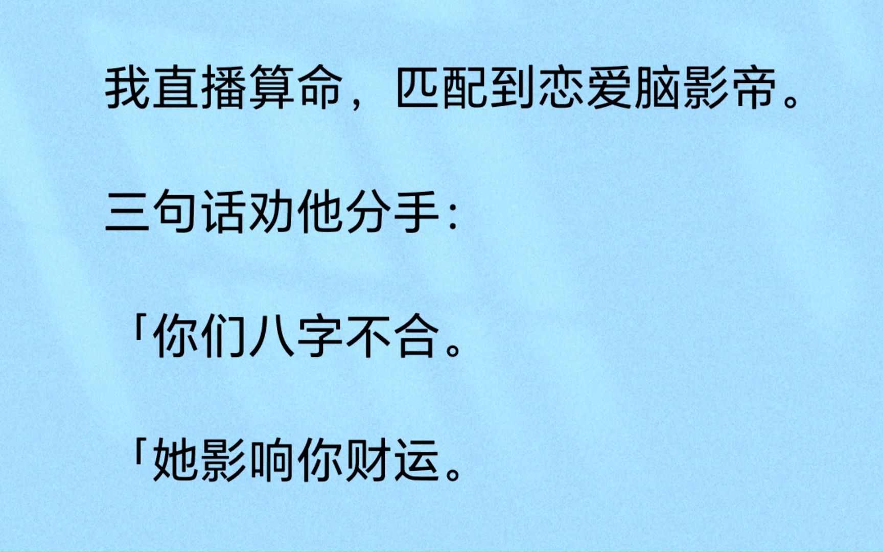 [图]我直播算命，匹配到恋爱脑影帝。三句话劝他分手：“你们八字不合，她挡你财运，克你全家。”影帝沉默了...