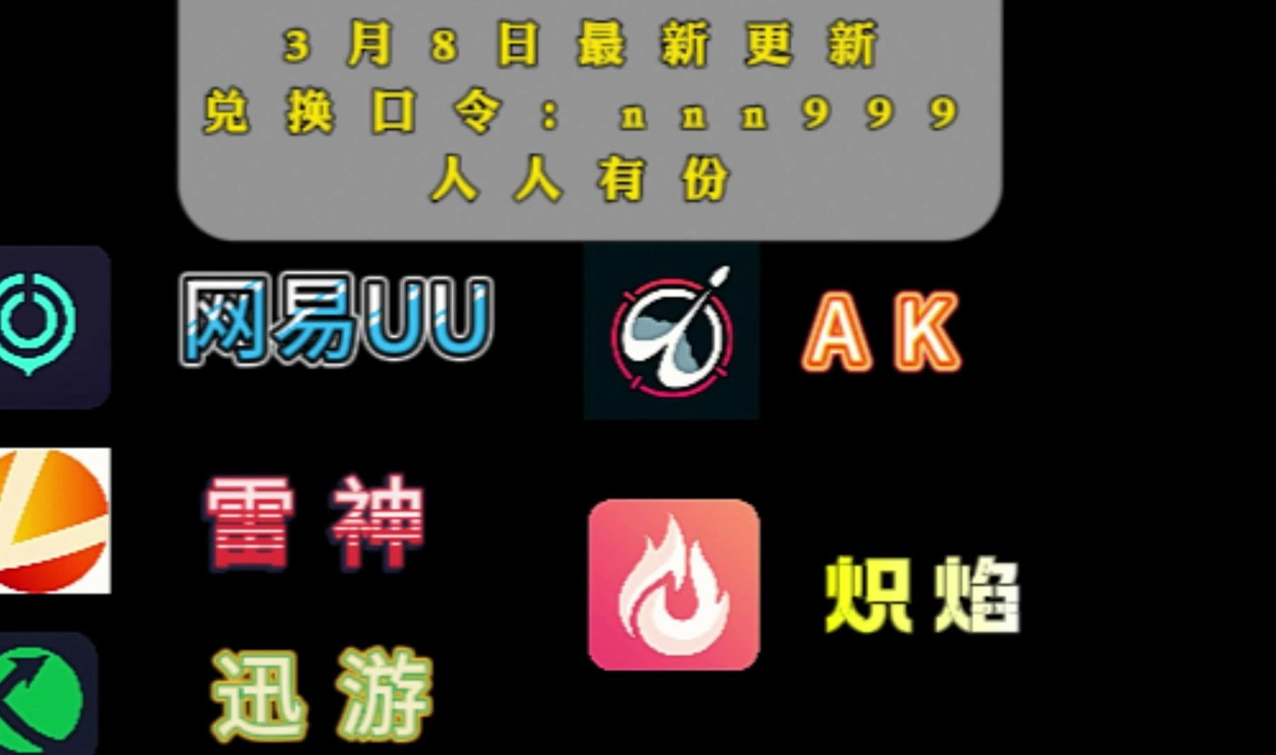 迅游!奇游/nn 兑换码!周卡/月卡 兑换口令!人手一份!