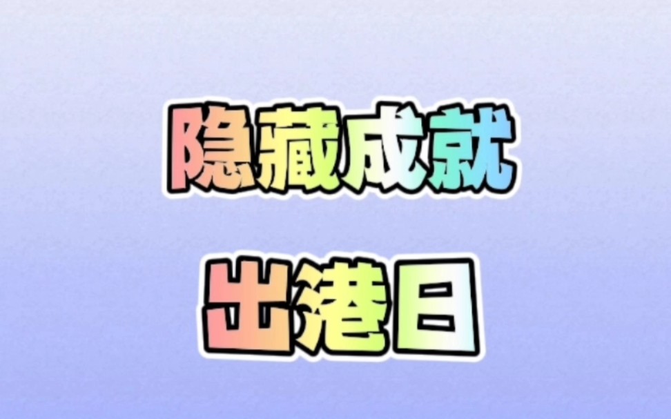 [图]须弥很简单隐藏成就「出港日」