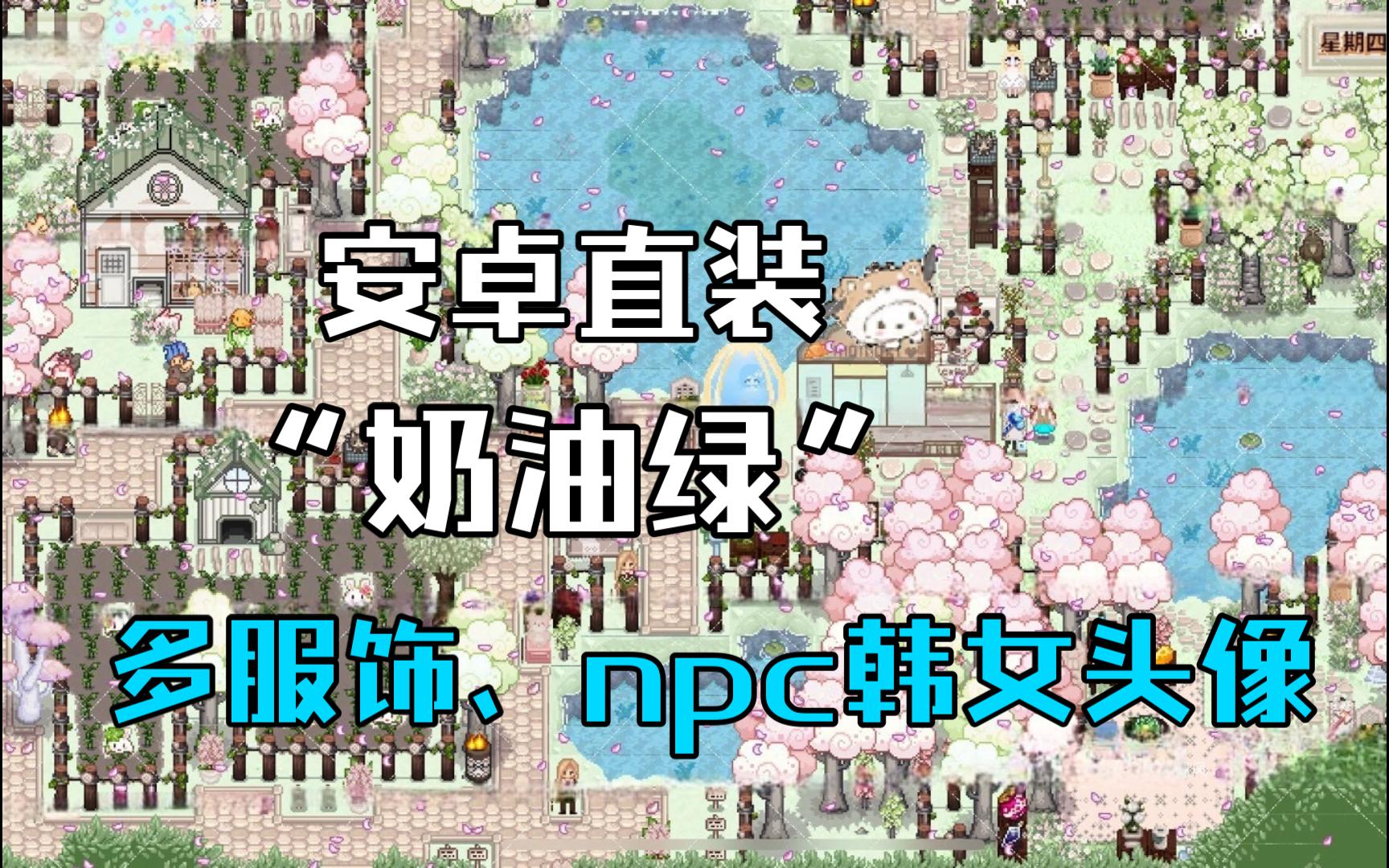 星露谷物语直装安卓奶油绿风格农夫多服饰发型、可婚角色全韩风头像、病娇剧情扩展法师可婚多婚、全美化带温室~哔哩哔哩bilibili星露谷物语