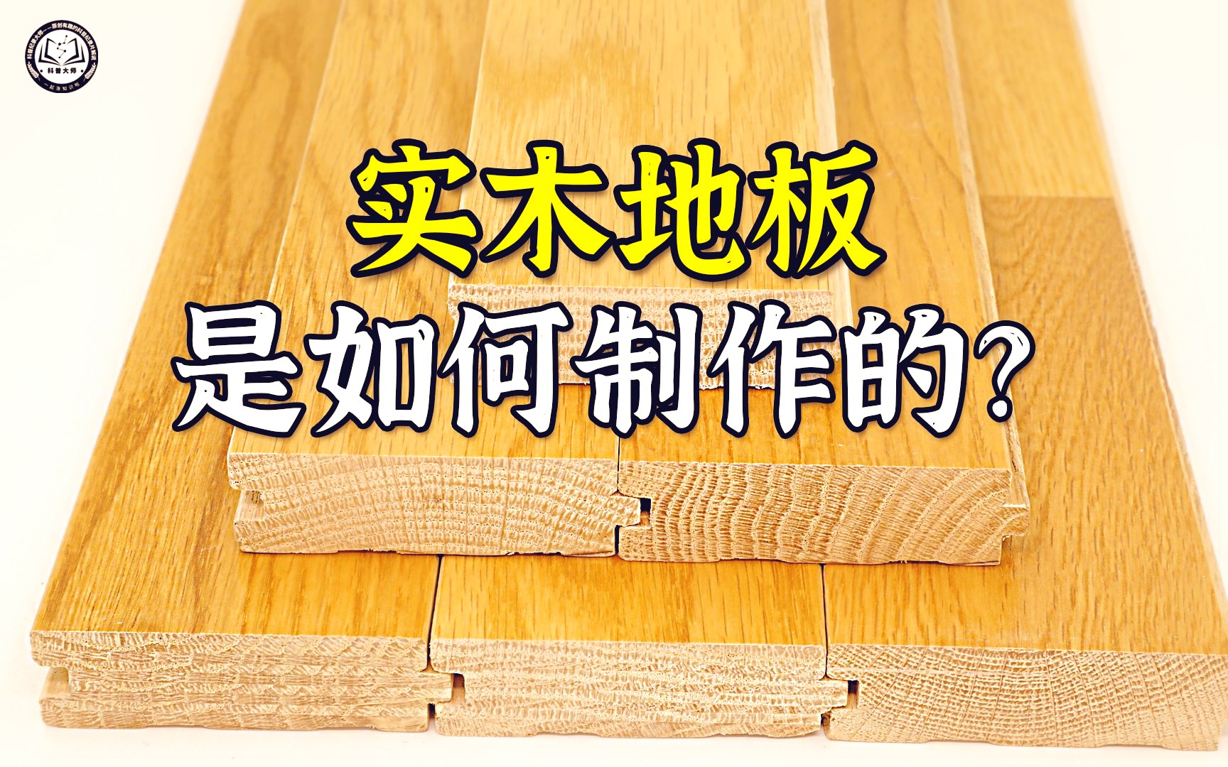 实木地板是如何制作的?先将木板切成标准尺寸,再刻出卡槽和卡舌哔哩哔哩bilibili