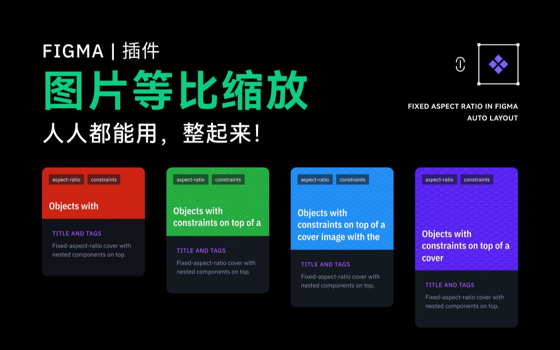 UI 设计 Figma 图片等比/比例缩放 来喽 马上用起来 | 社区文件 & 插件 新像素哔哩哔哩bilibili
