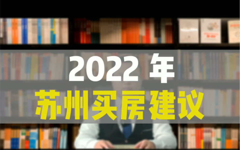 2022年苏州买房建议来了!哔哩哔哩bilibili