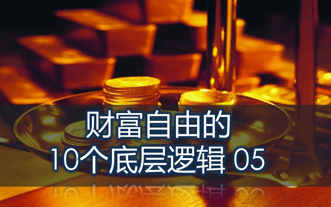 更富有財富自由的10個底層思維05財商躍遷窮人思維突破富人思維是什麼