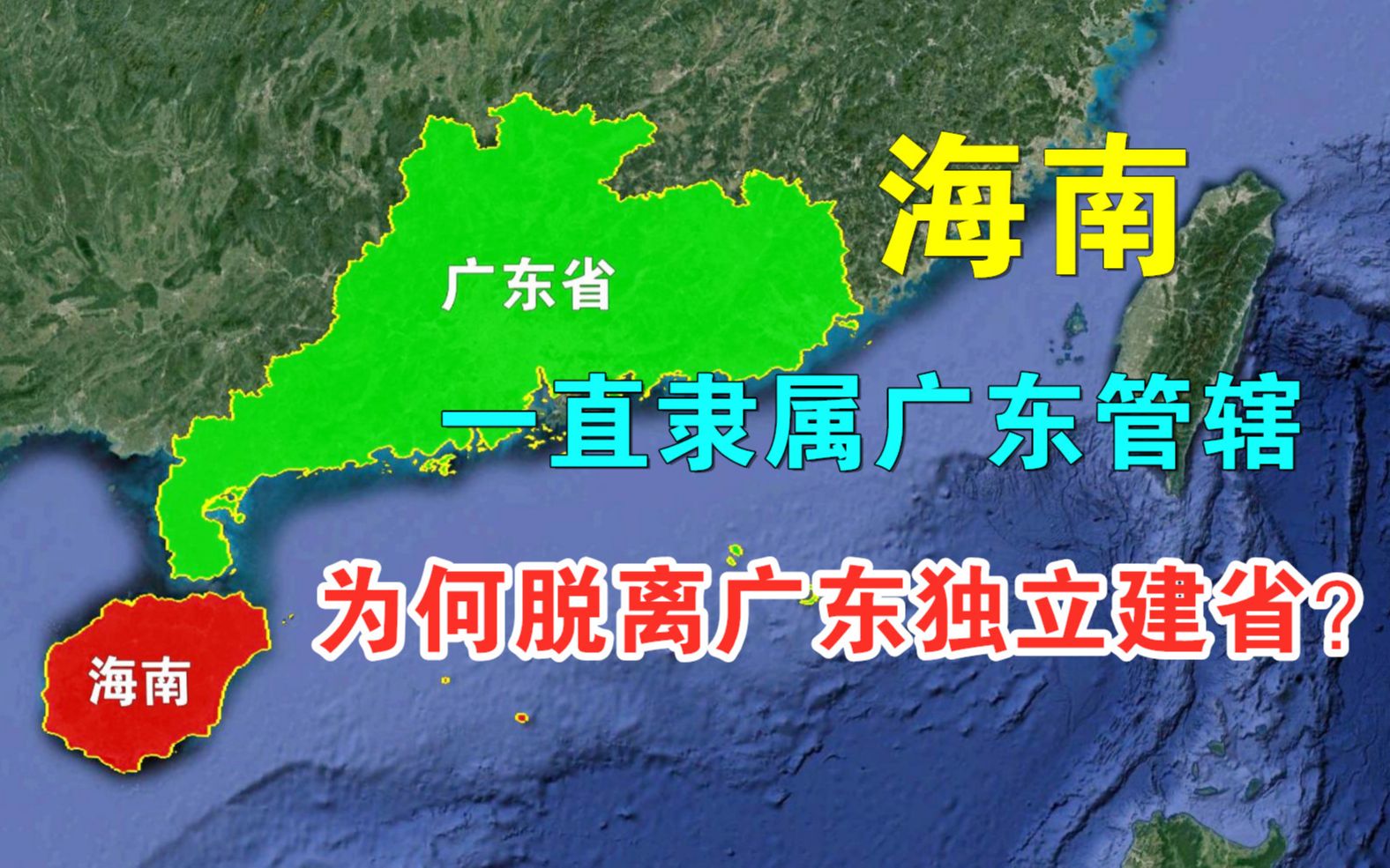 海南一直隶属广东省管辖,为何脱离广东,独立建省?哔哩哔哩bilibili