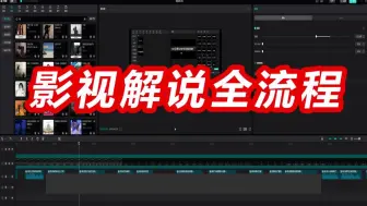 Download Video: 如何用剪映制作电影解说，剪映制作解说全流程