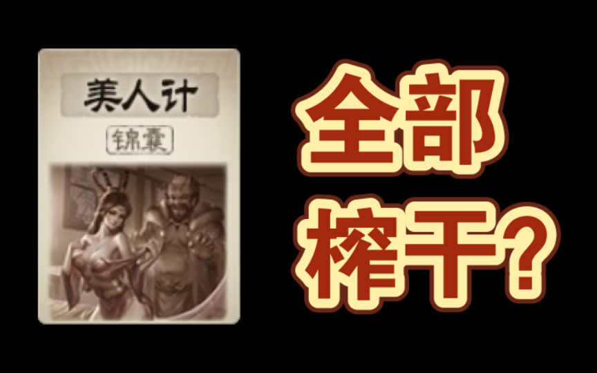 [图]「美人计」如何榨干一个男武将？【三国杀技巧】