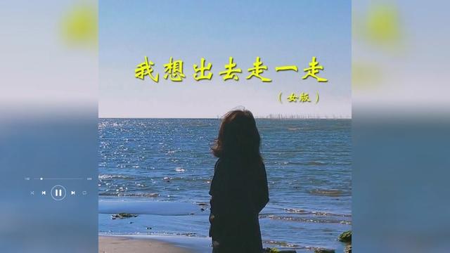 [图]歌曲推荐‖江都子《我想出去走一走》（女版）